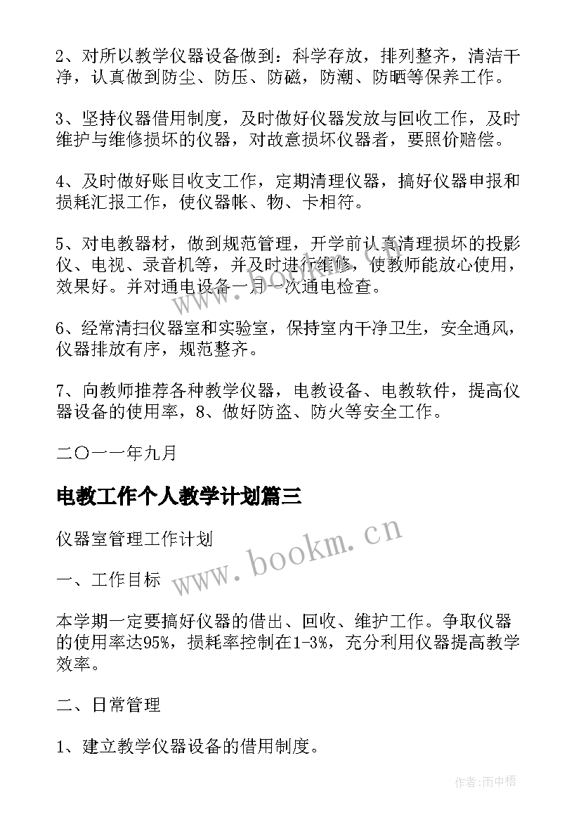 电教工作个人教学计划(汇总9篇)