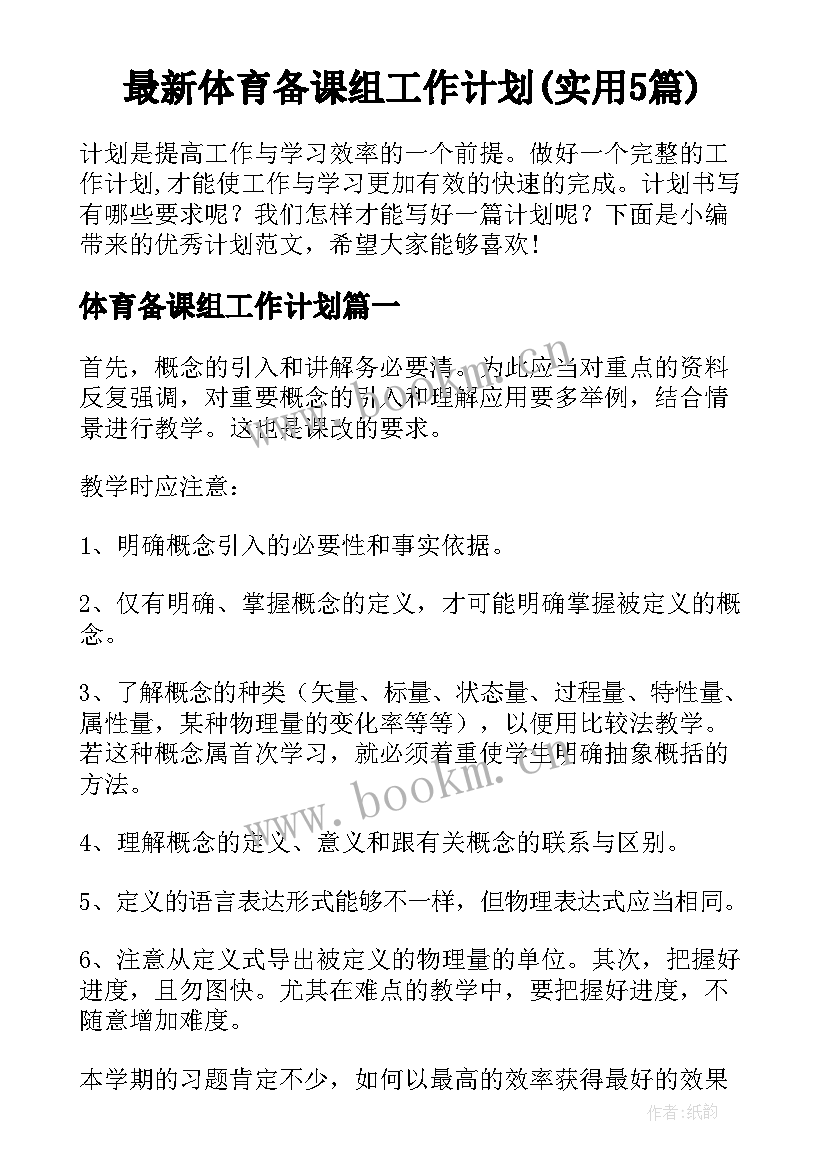 最新体育备课组工作计划(实用5篇)