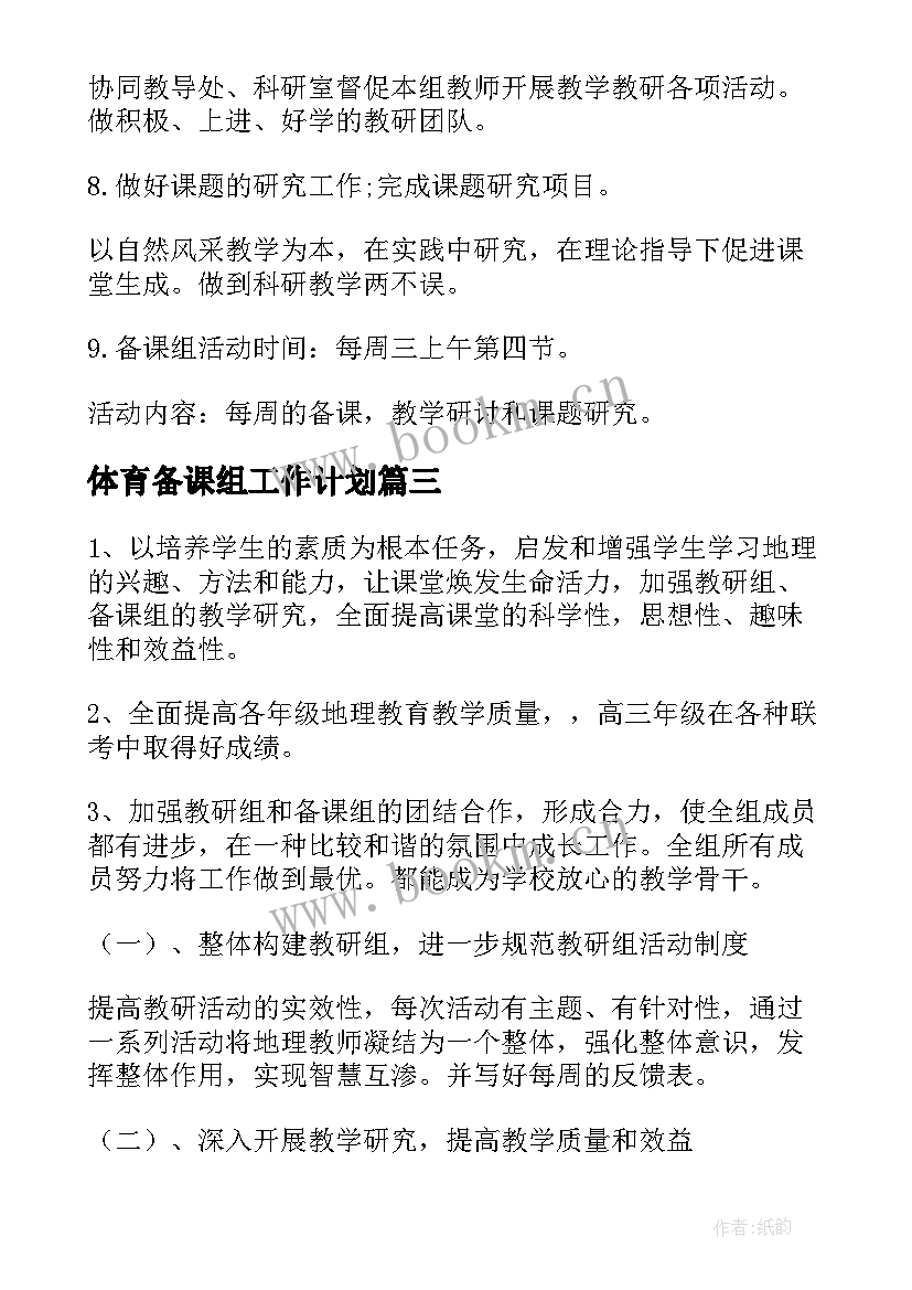 最新体育备课组工作计划(实用5篇)