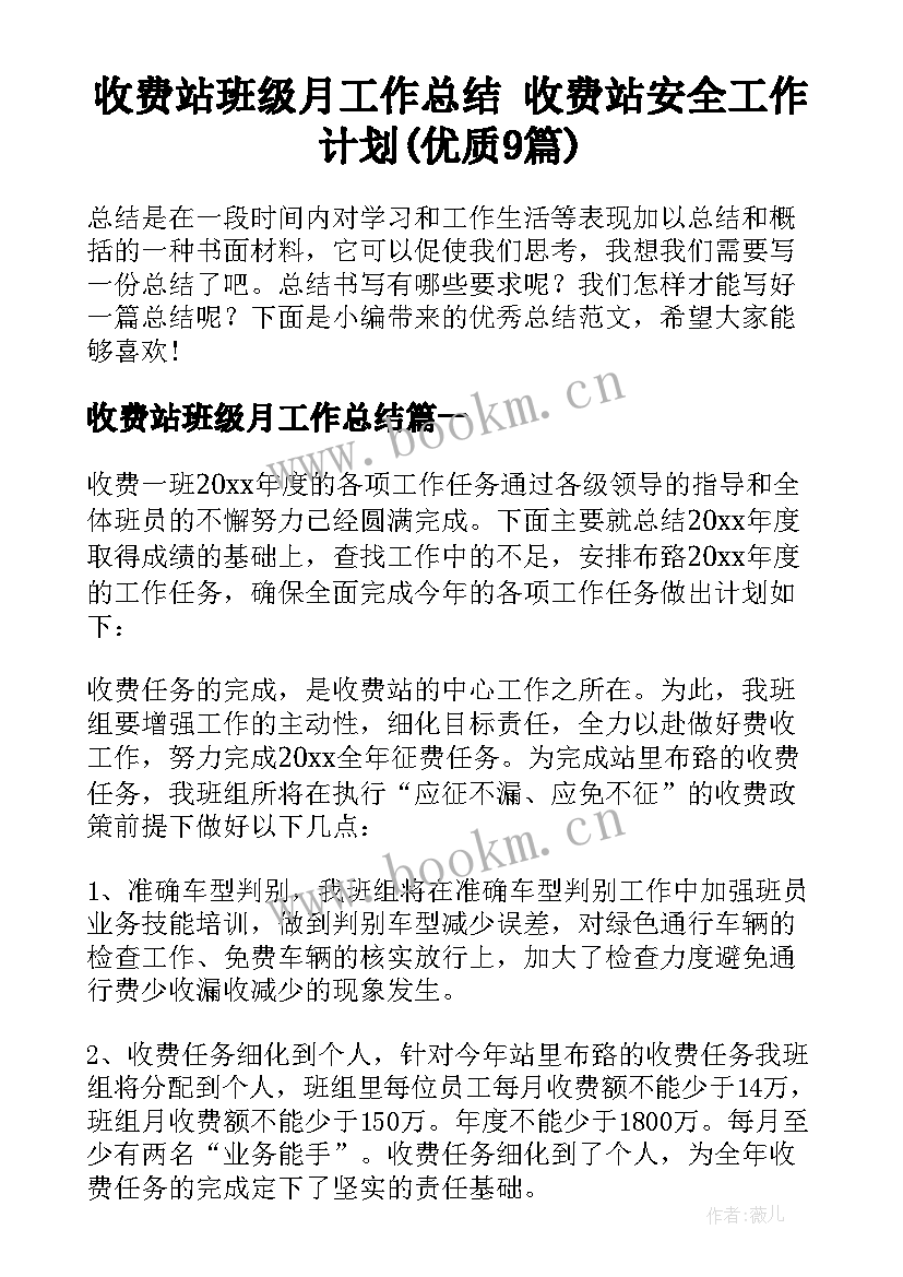 收费站班级月工作总结 收费站安全工作计划(优质9篇)