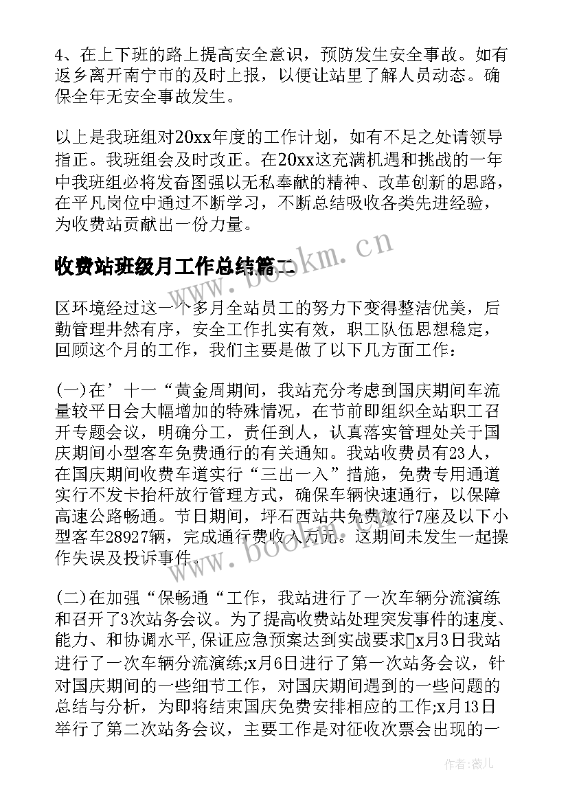 收费站班级月工作总结 收费站安全工作计划(优质9篇)