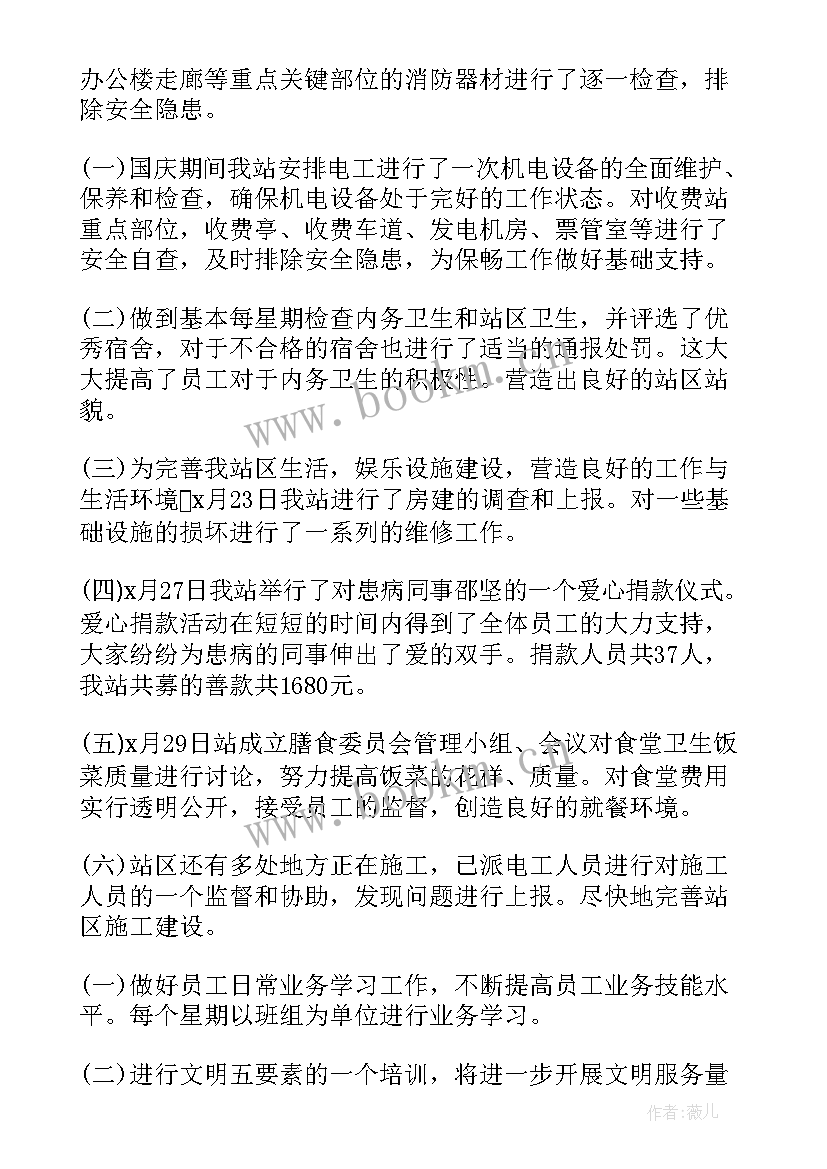 收费站班级月工作总结 收费站安全工作计划(优质9篇)