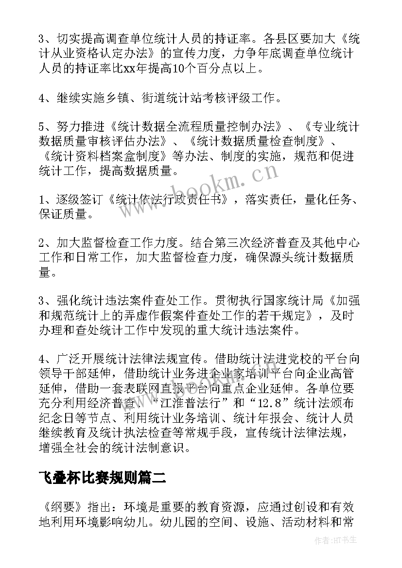 飞叠杯比赛规则 活动工作计划(精选6篇)