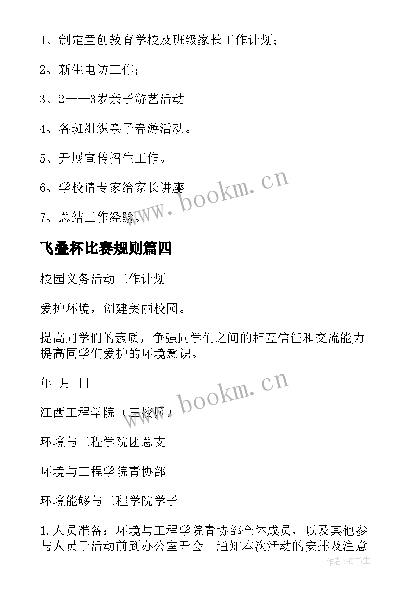 飞叠杯比赛规则 活动工作计划(精选6篇)