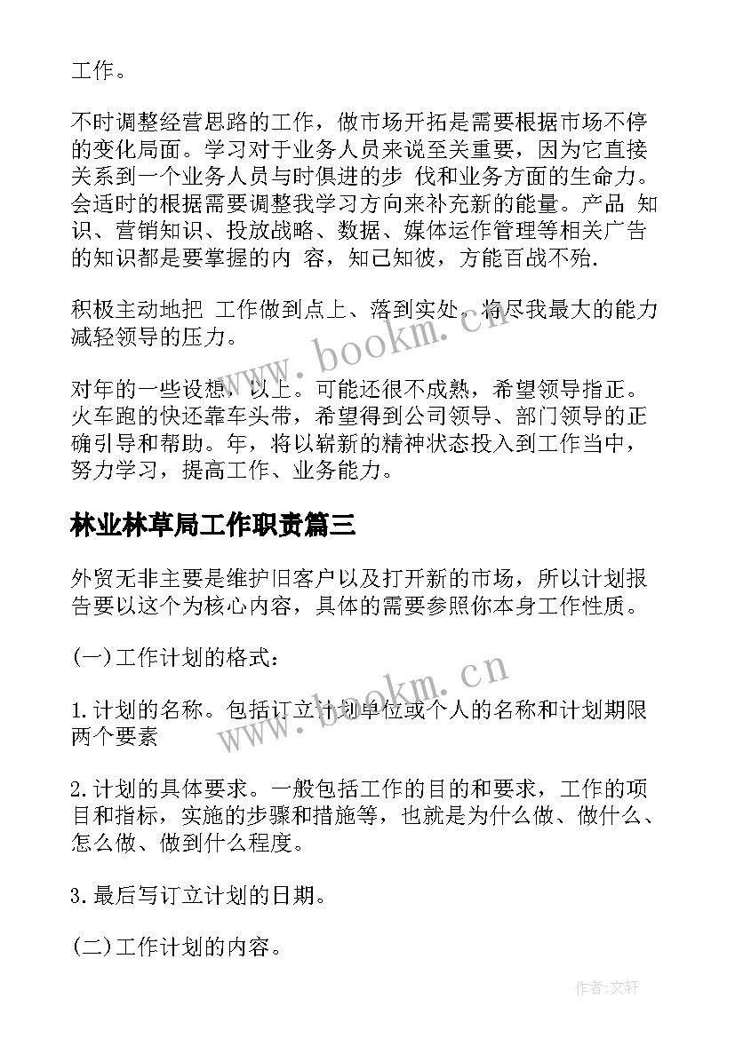 最新林业林草局工作职责(模板6篇)