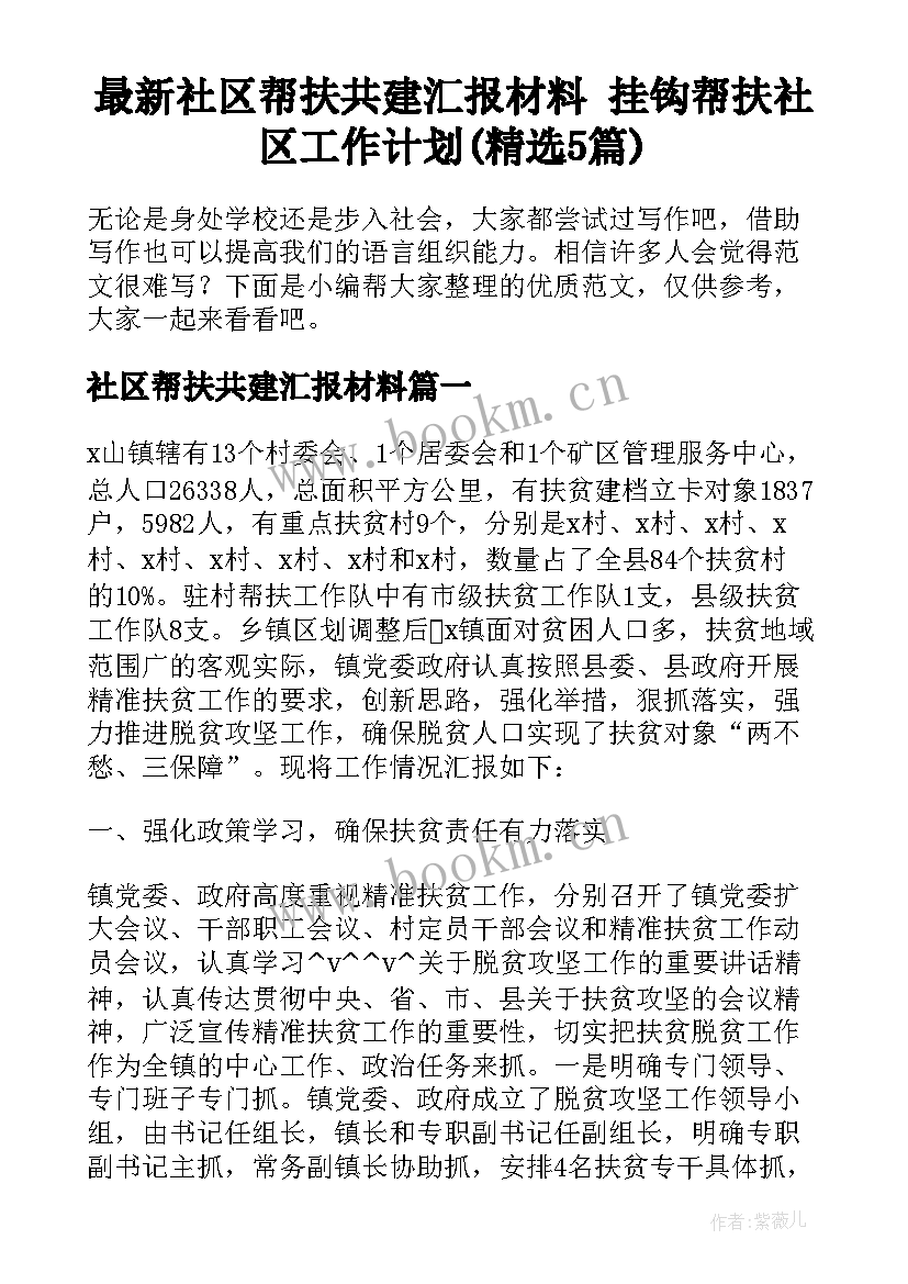 最新社区帮扶共建汇报材料 挂钩帮扶社区工作计划(精选5篇)