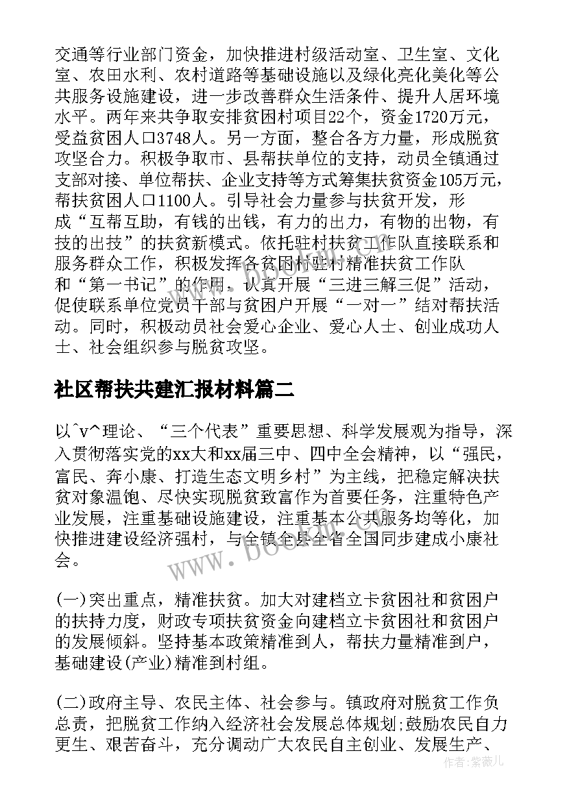 最新社区帮扶共建汇报材料 挂钩帮扶社区工作计划(精选5篇)