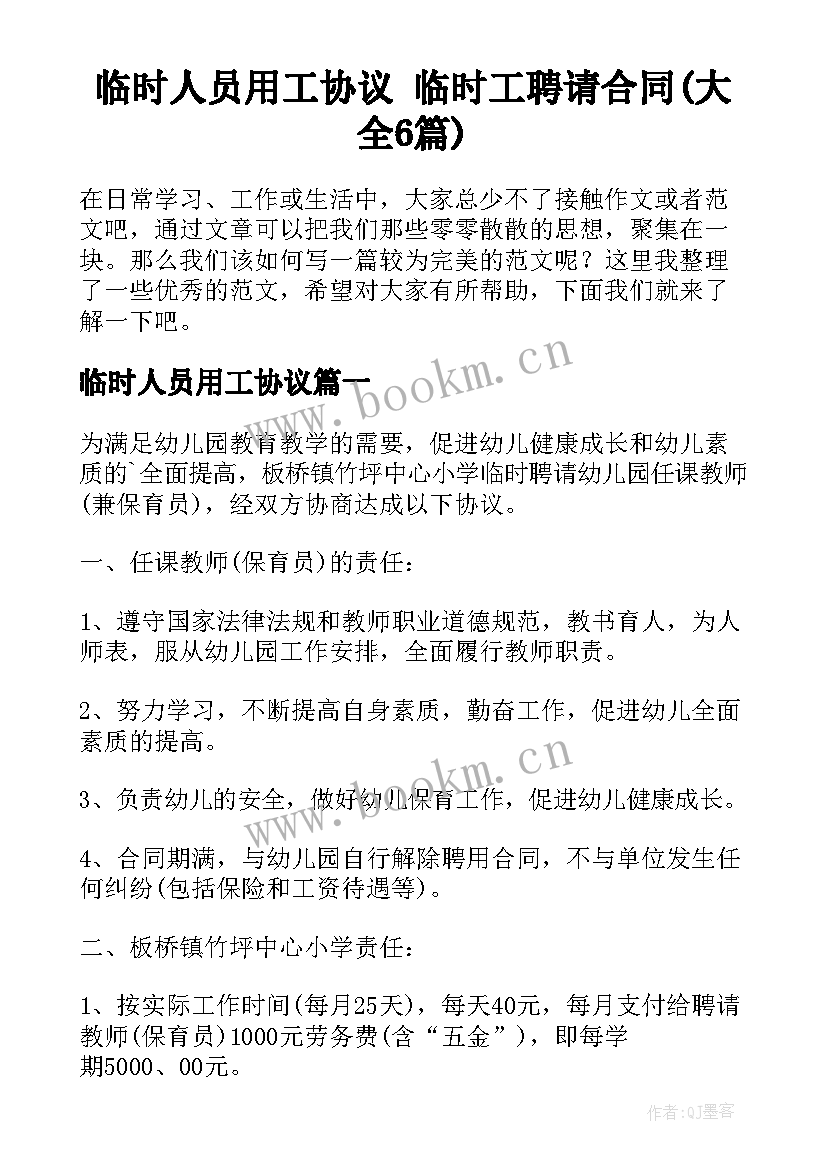 临时人员用工协议 临时工聘请合同(大全6篇)