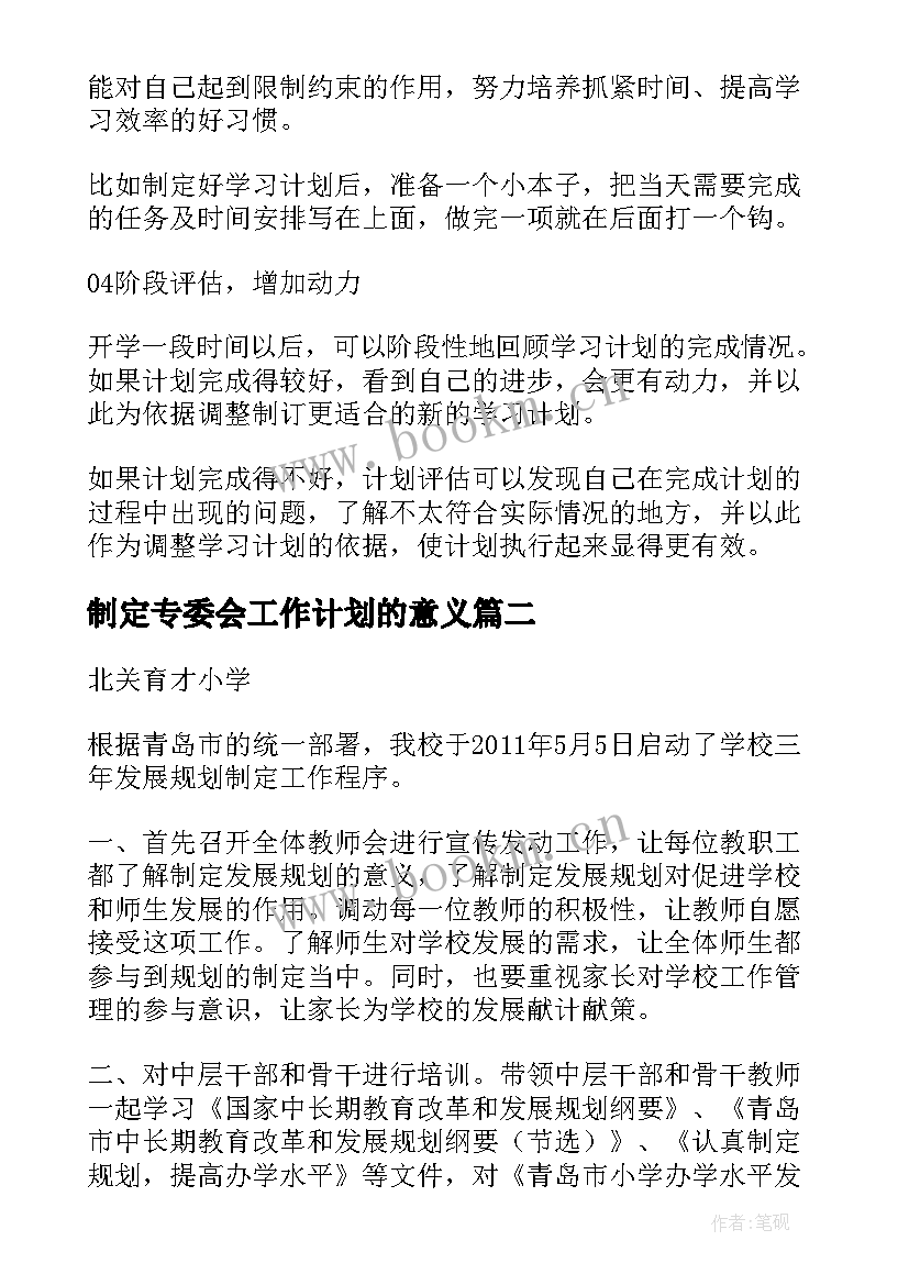 2023年制定专委会工作计划的意义 制定工作计划(汇总6篇)