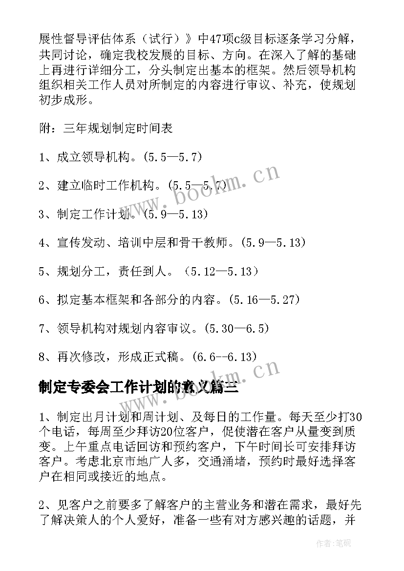 2023年制定专委会工作计划的意义 制定工作计划(汇总6篇)