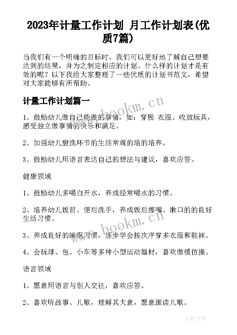 2023年计量工作计划 月工作计划表(优质7篇)