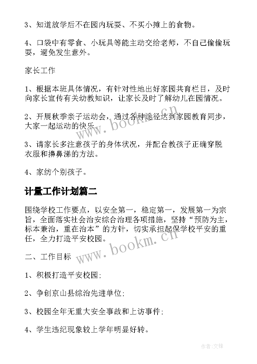 2023年计量工作计划 月工作计划表(优质7篇)