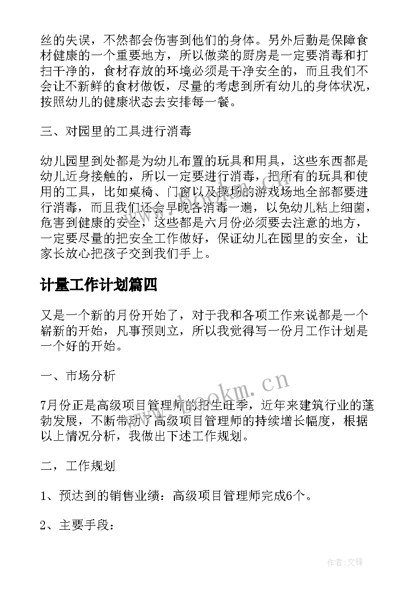 2023年计量工作计划 月工作计划表(优质7篇)