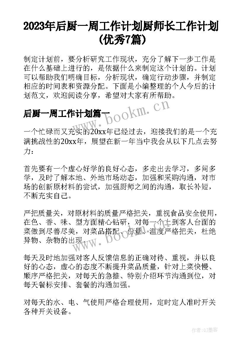 2023年后厨一周工作计划 厨师长工作计划(优秀7篇)