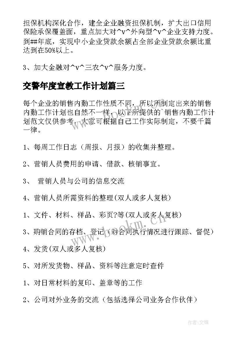 2023年交警年度宣教工作计划(大全5篇)