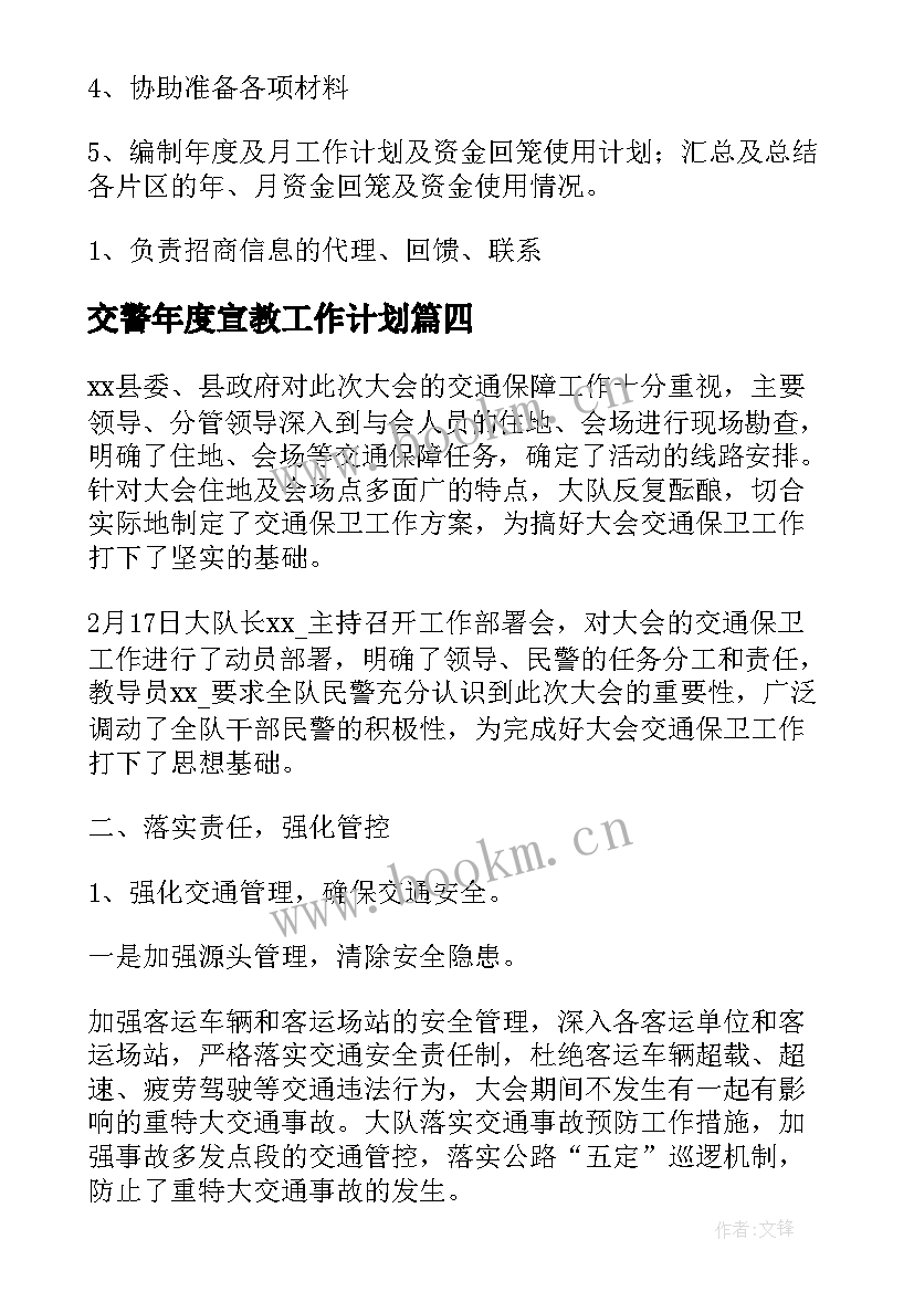 2023年交警年度宣教工作计划(大全5篇)