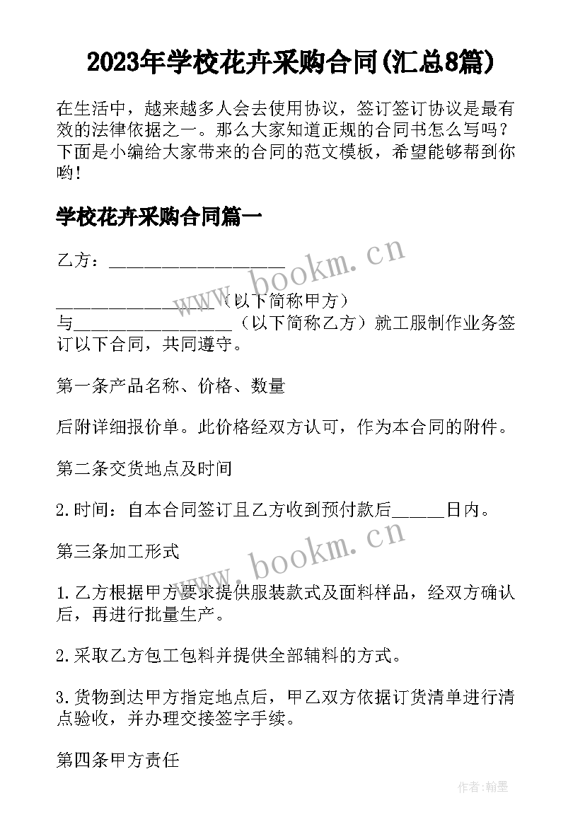 2023年学校花卉采购合同(汇总8篇)