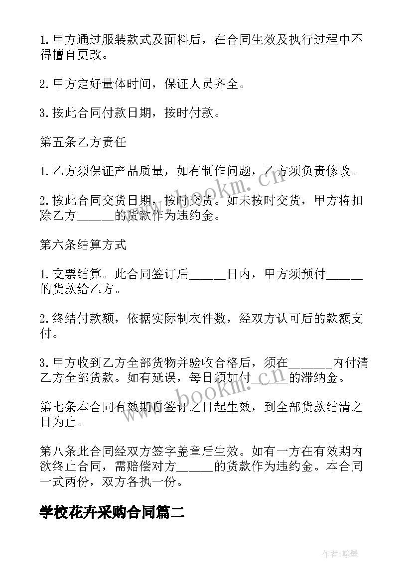 2023年学校花卉采购合同(汇总8篇)