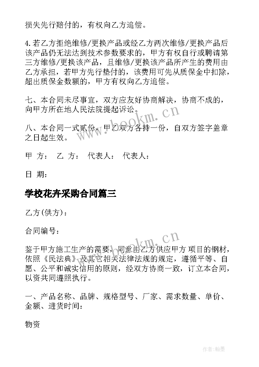 2023年学校花卉采购合同(汇总8篇)