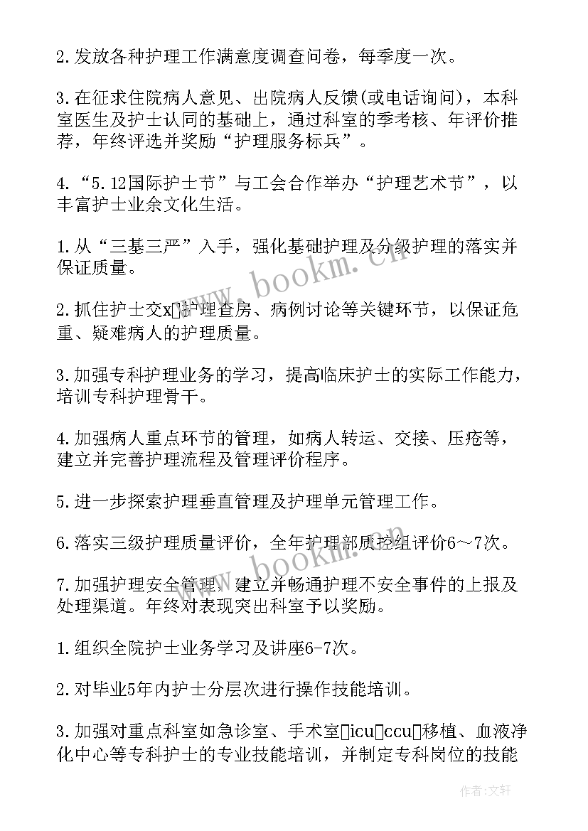 最新护理质控小组制度 医院护理工作计划(优秀8篇)