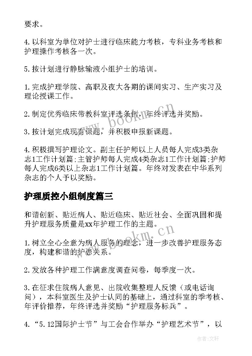 最新护理质控小组制度 医院护理工作计划(优秀8篇)