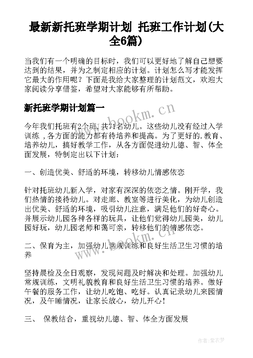 最新新托班学期计划 托班工作计划(大全6篇)