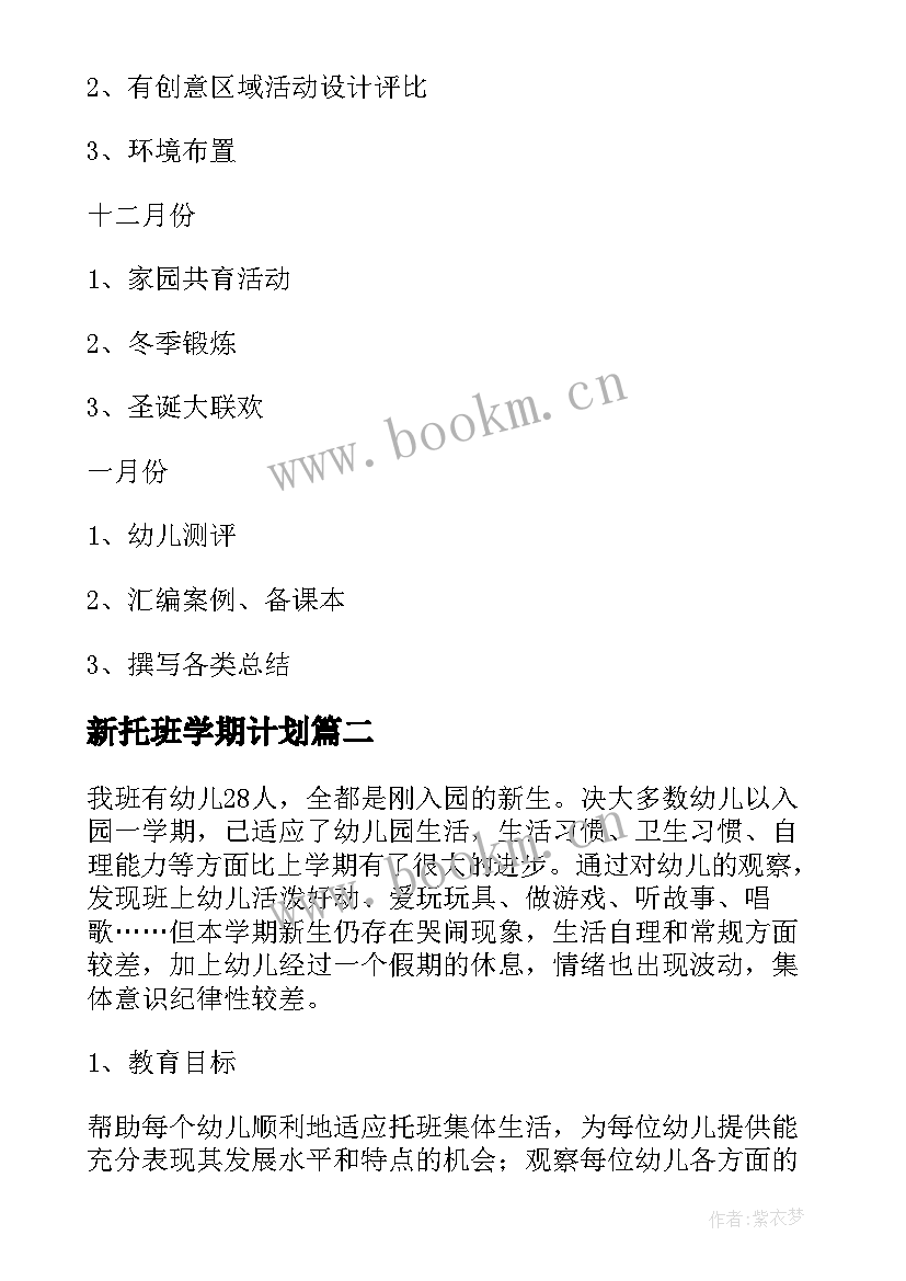 最新新托班学期计划 托班工作计划(大全6篇)