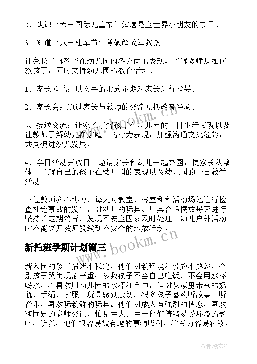 最新新托班学期计划 托班工作计划(大全6篇)