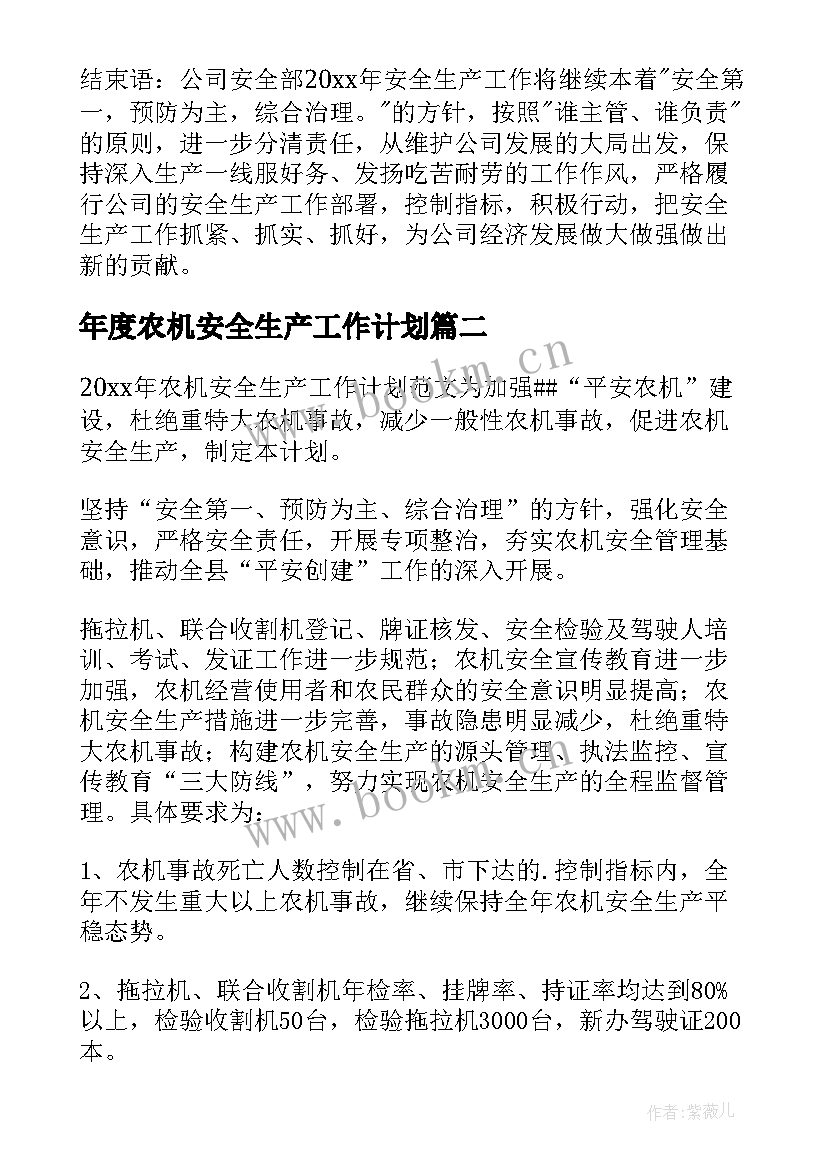 最新年度农机安全生产工作计划 年度安全生产工作计划(精选8篇)