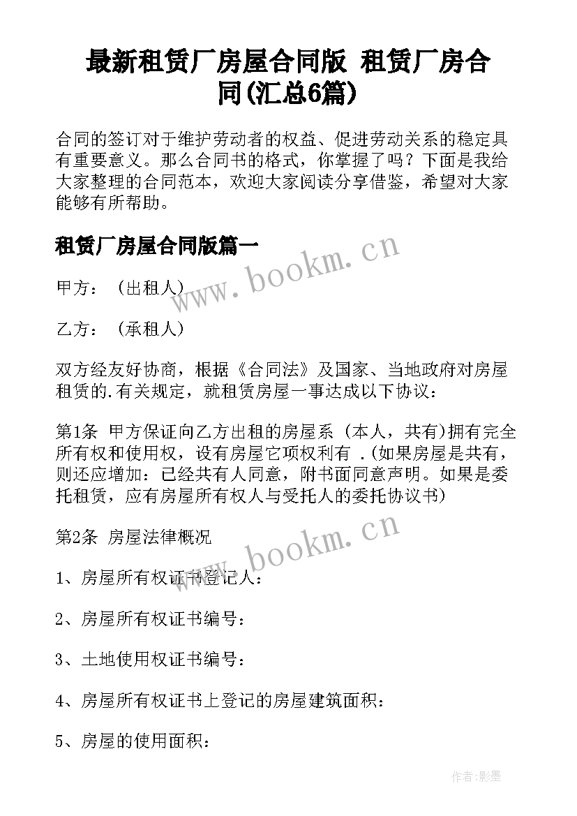 最新租赁厂房屋合同版 租赁厂房合同(汇总6篇)