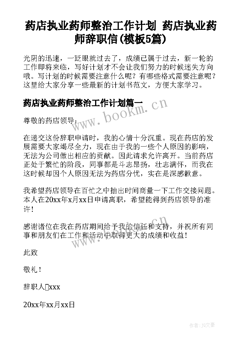 药店执业药师整治工作计划 药店执业药师辞职信(模板5篇)