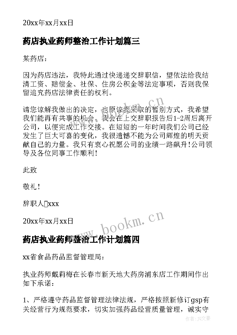 药店执业药师整治工作计划 药店执业药师辞职信(模板5篇)