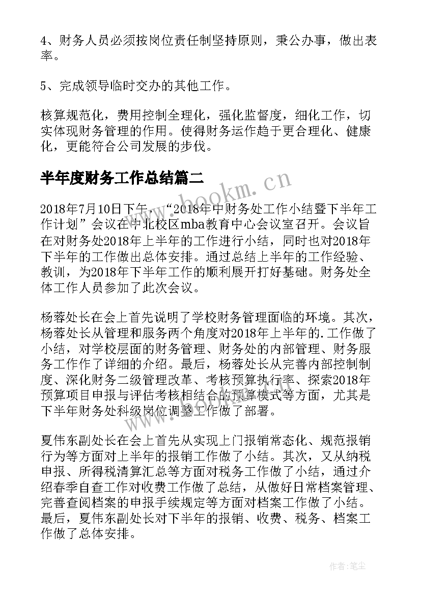 半年度财务工作总结 下半年财务工作计划(优质10篇)