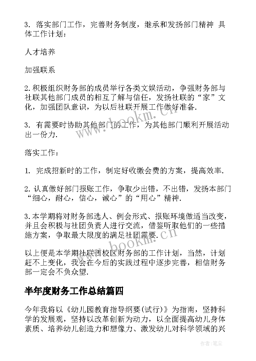 半年度财务工作总结 下半年财务工作计划(优质10篇)