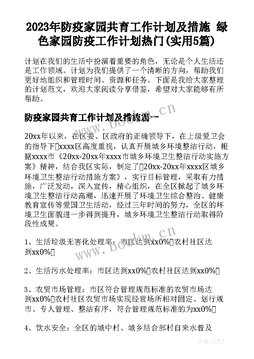 2023年防疫家园共育工作计划及措施 绿色家园防疫工作计划热门(实用5篇)