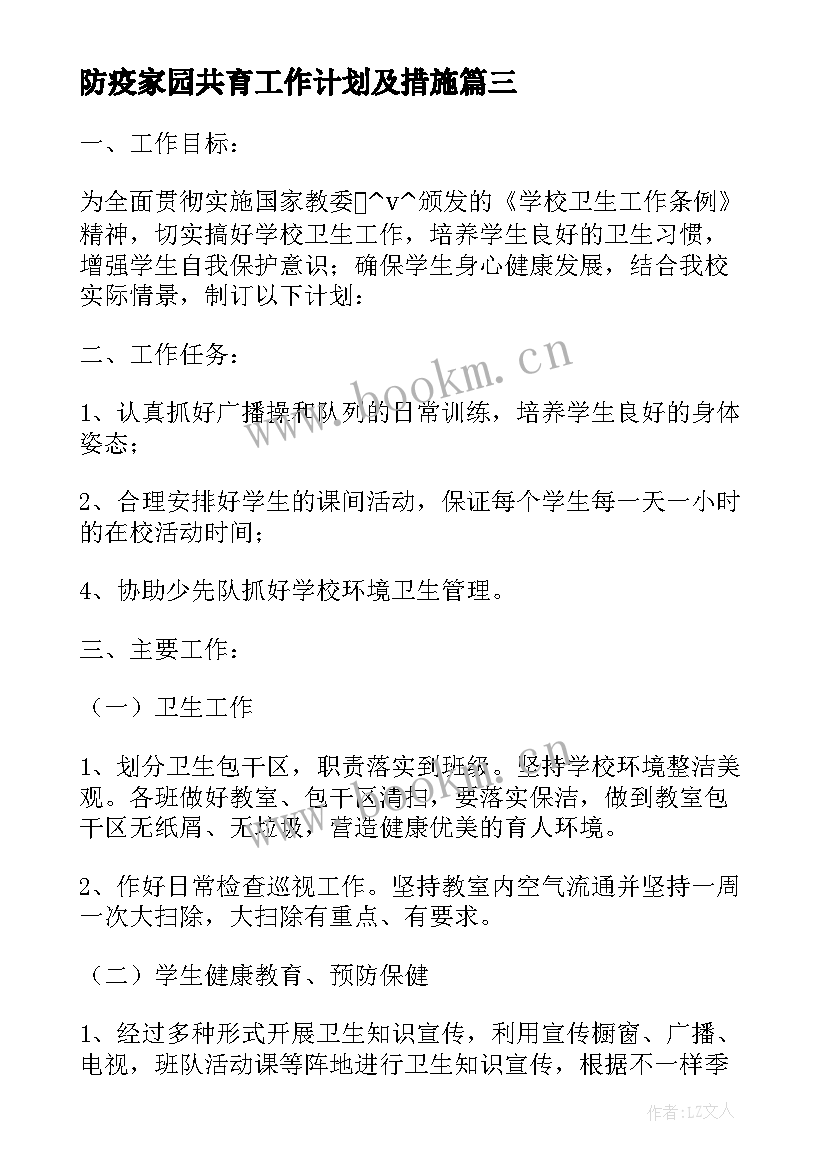 2023年防疫家园共育工作计划及措施 绿色家园防疫工作计划热门(实用5篇)