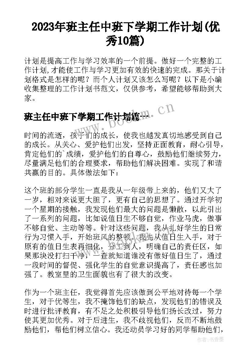 2023年班主任中班下学期工作计划(优秀10篇)