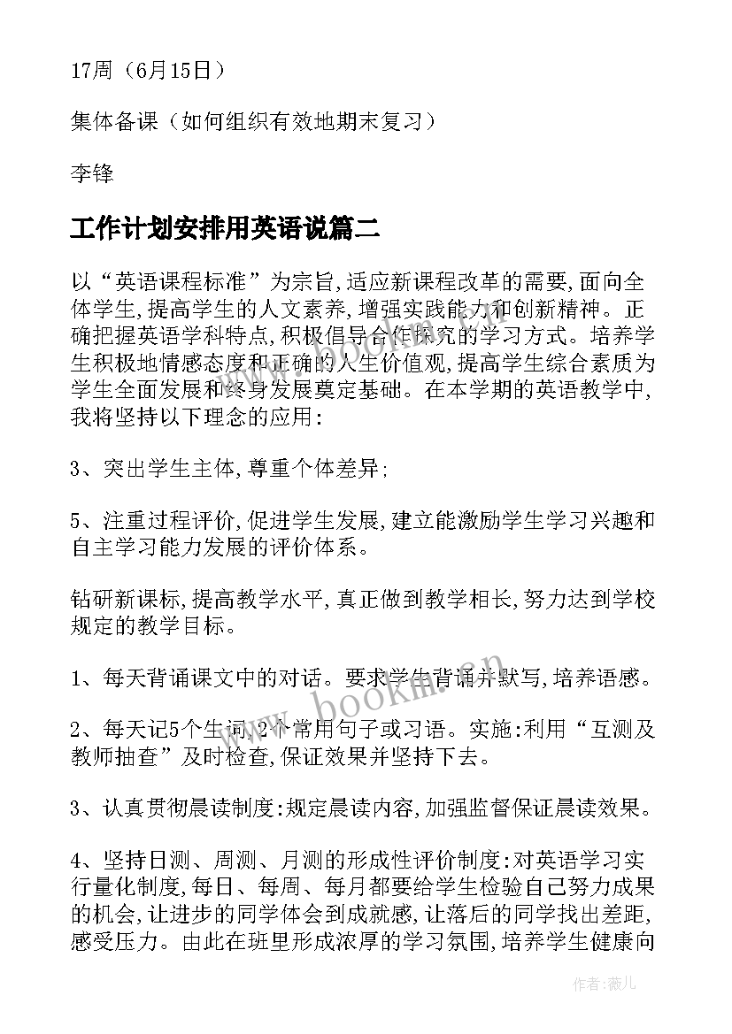 工作计划安排用英语说 英语工作计划(优秀5篇)