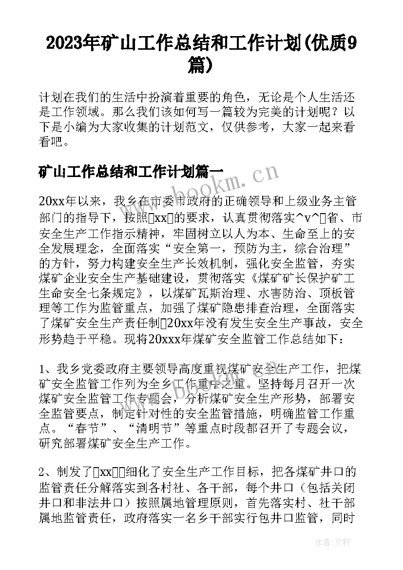 2023年矿山工作总结和工作计划(优质9篇)