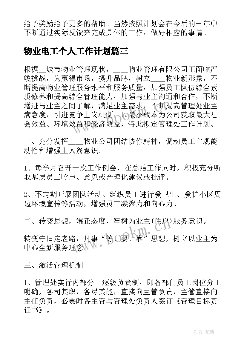 2023年物业电工个人工作计划(大全10篇)