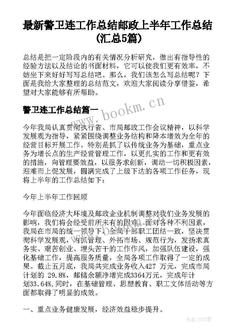 最新警卫连工作总结 邮政上半年工作总结(汇总5篇)