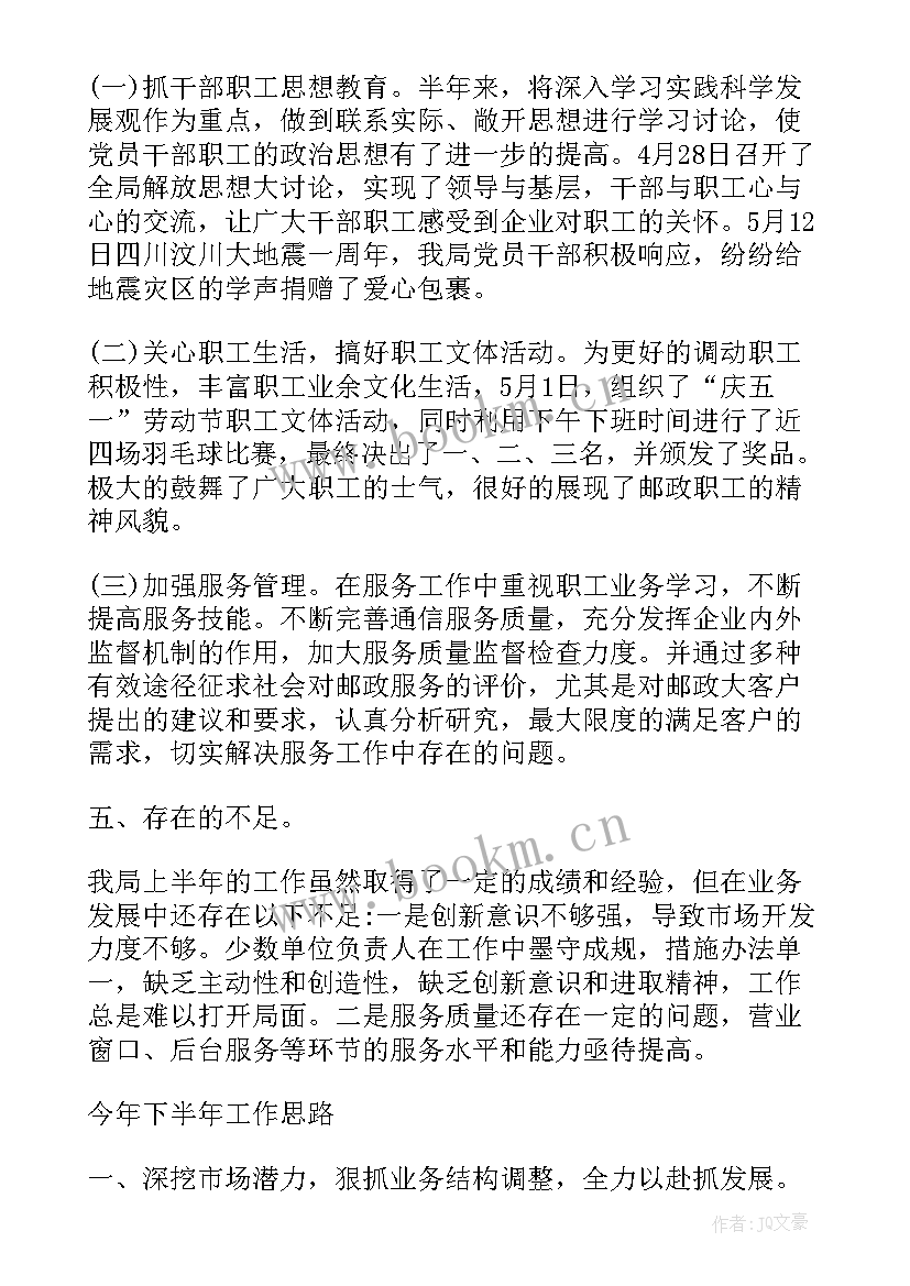 最新警卫连工作总结 邮政上半年工作总结(汇总5篇)