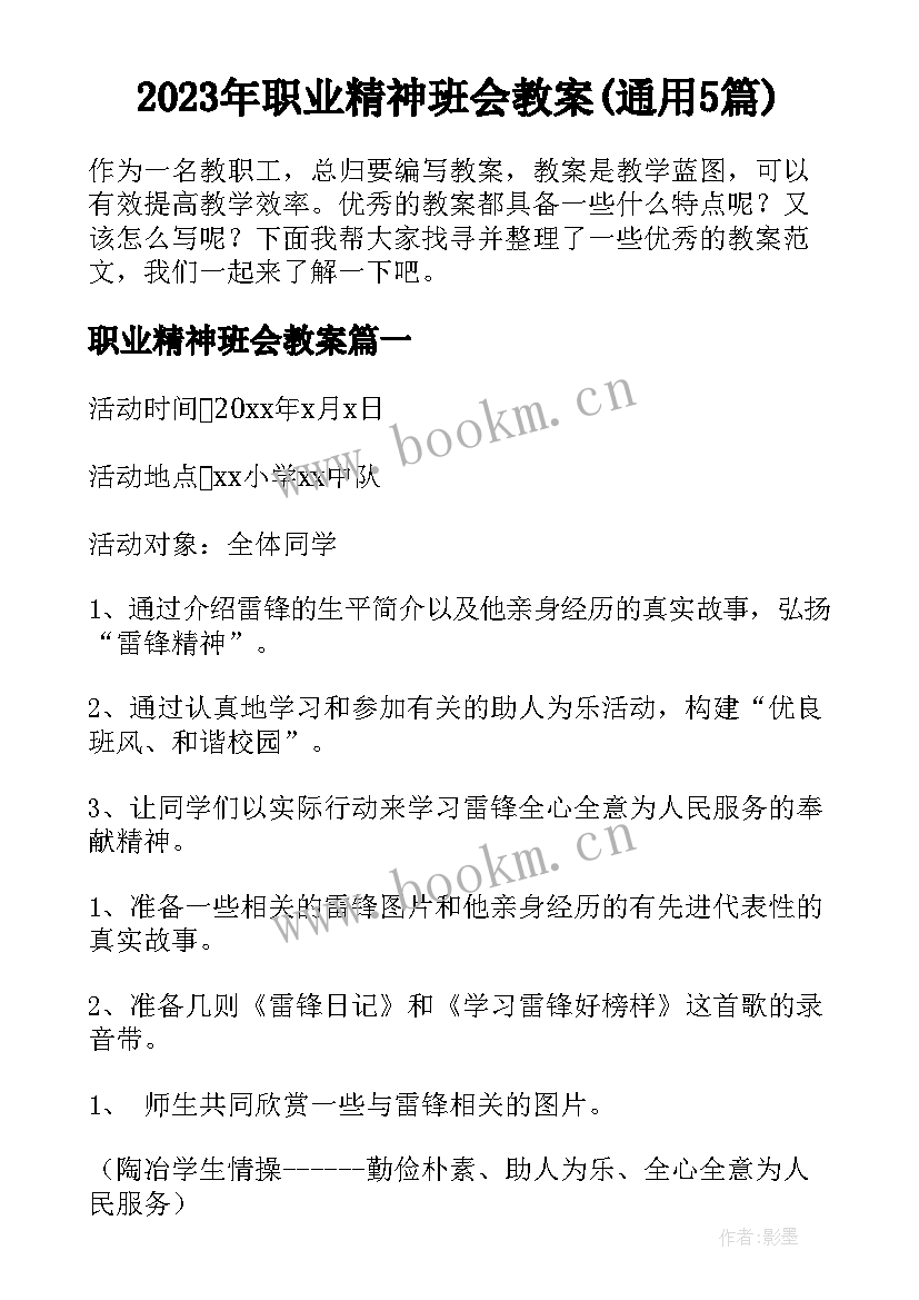 2023年职业精神班会教案(通用5篇)