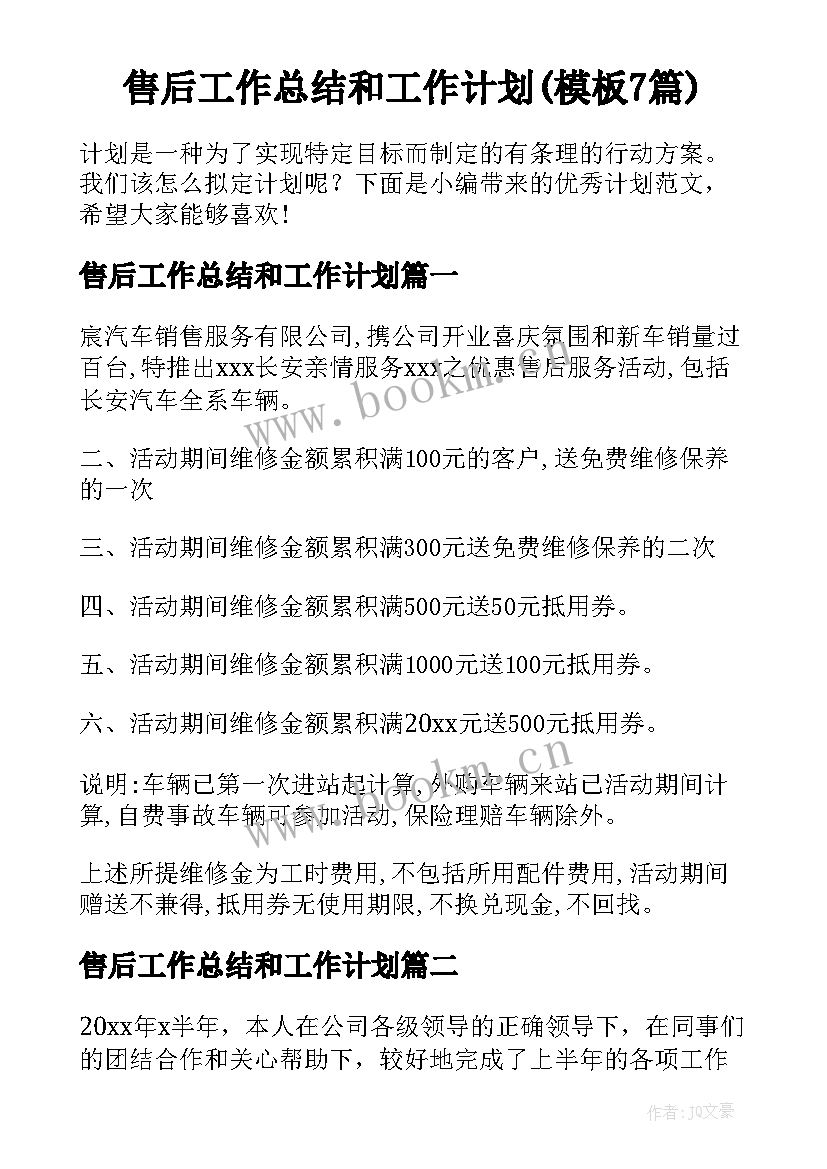 售后工作总结和工作计划(模板7篇)