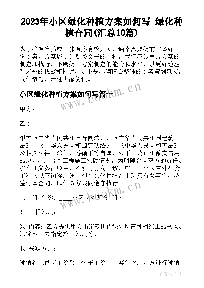 2023年小区绿化种植方案如何写 绿化种植合同(汇总10篇)