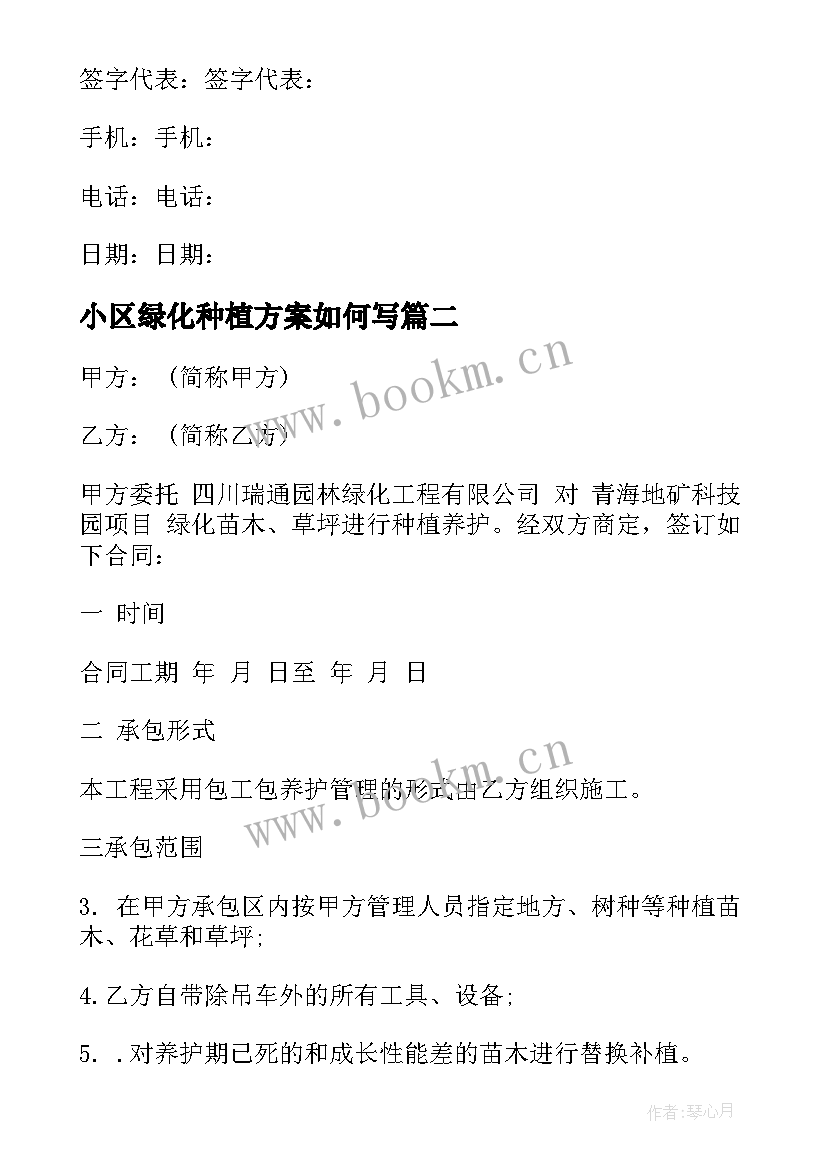 2023年小区绿化种植方案如何写 绿化种植合同(汇总10篇)