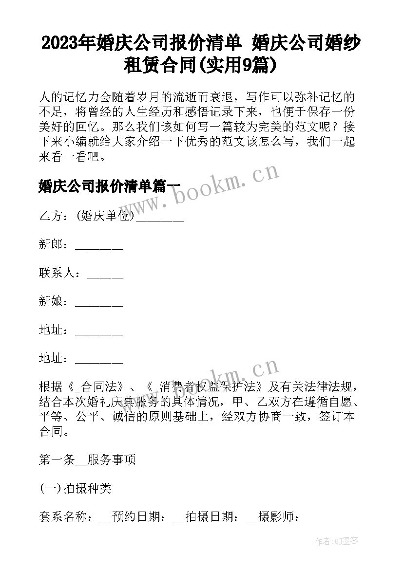 2023年婚庆公司报价清单 婚庆公司婚纱租赁合同(实用9篇)