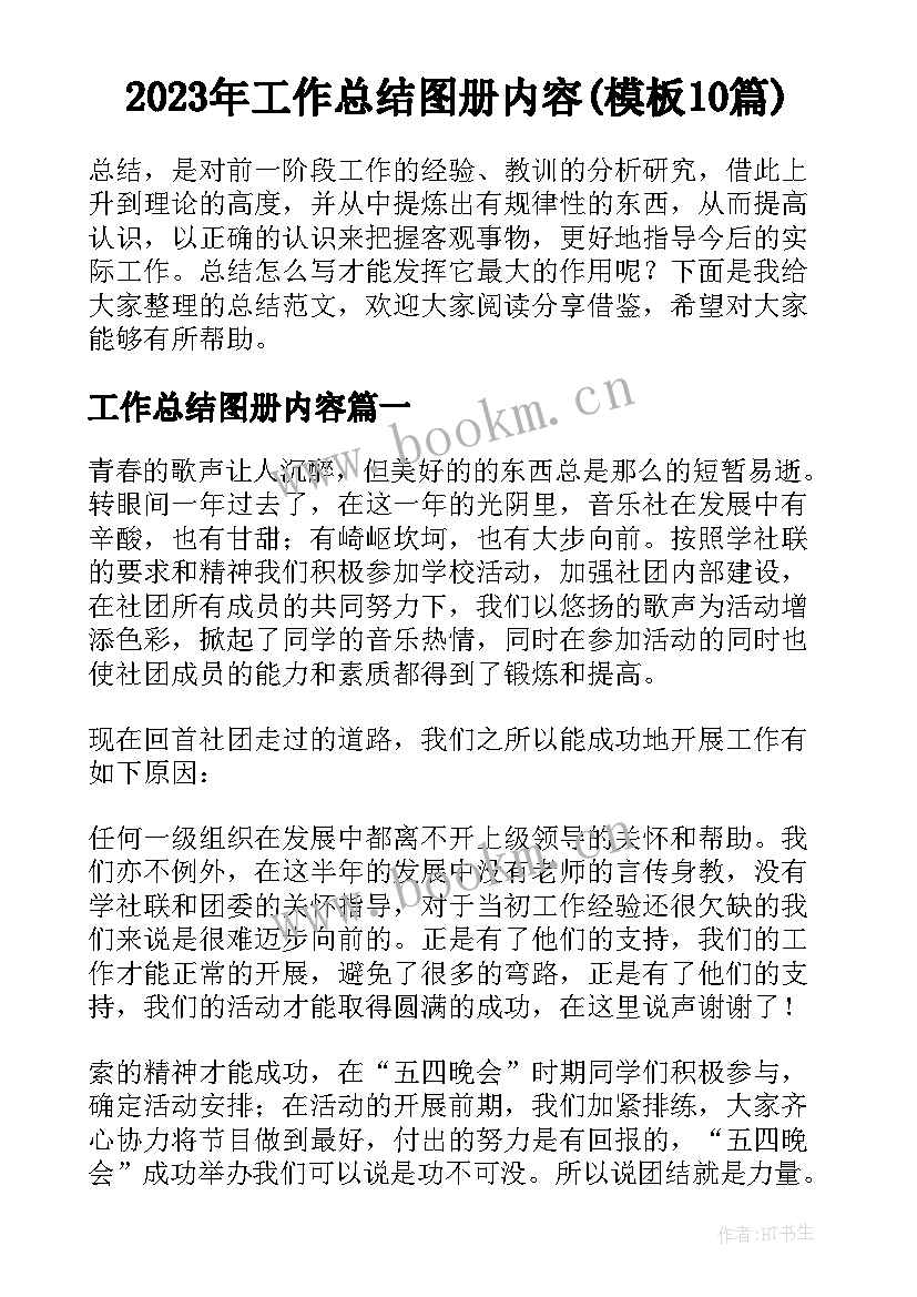 2023年工作总结图册内容(模板10篇)