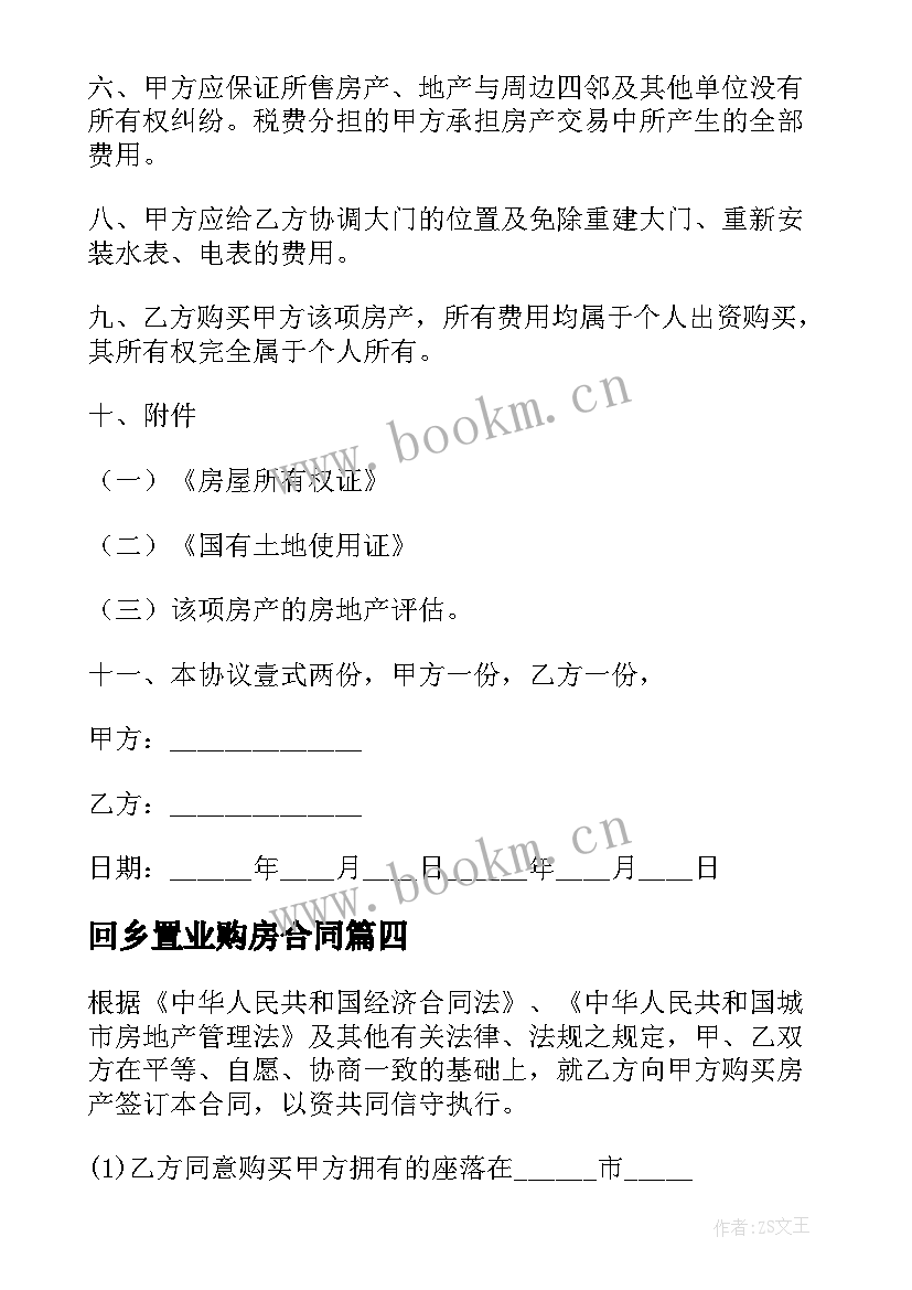 2023年回乡置业购房合同(大全8篇)