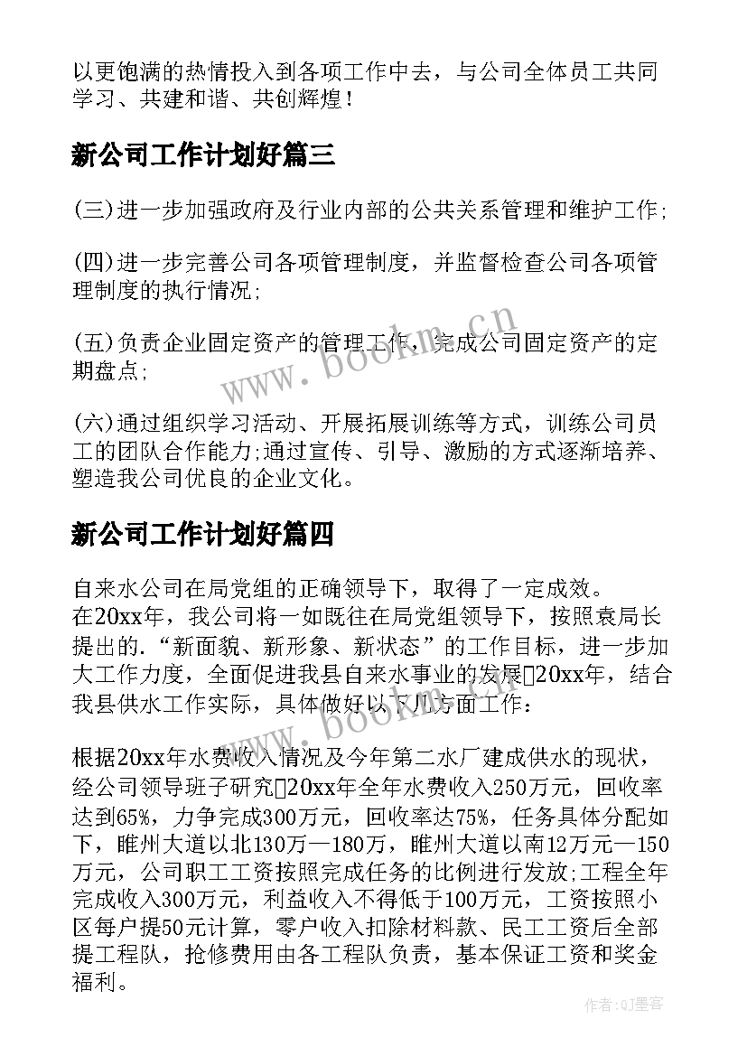 最新新公司工作计划好(大全6篇)